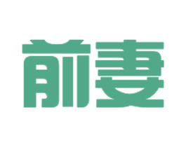 前妻 第43类餐饮酒店商标图样