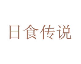 日食传说 第43类餐饮酒店商标图样