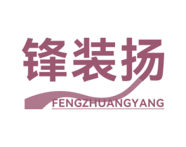 锋装扬 第25类服装鞋帽商标图样