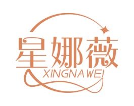 星娜薇 第25类服装鞋帽商标图样