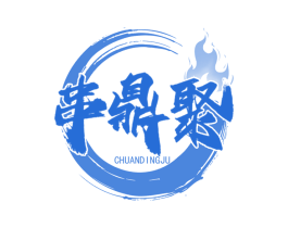 串鼎聚 第35类广告贸易商标图样