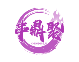串鼎聚 第43类餐饮酒店商标图样