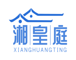 湘皇庭 第43类餐饮酒店商标图样