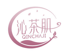 沁茶肌 第3类化妆品商标图样