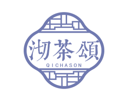 沏茶颂 QICHASON 第30类小食配料商标图样