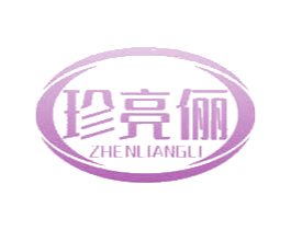 珍亮俪 第9类科学仪器商标图样