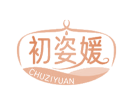 初姿媛 第3类化妆品商标图样
