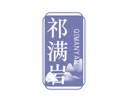 祁满岩 第35类广告贸易商标图样