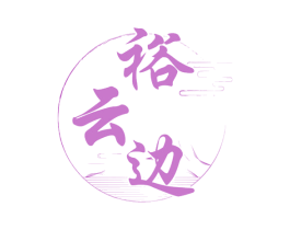 裕云边 第33类酒商标图样