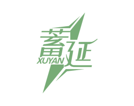 蓄延 第9类科学仪器商标图样