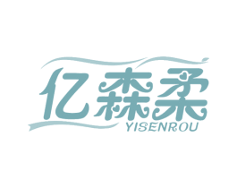亿森柔 第16类办公工具商标图样
