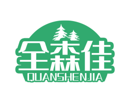 全森佳  QUANSHENJIA 第20类家具商标图样
