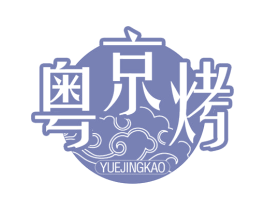 粤京烤 第35类广告贸易商标图样