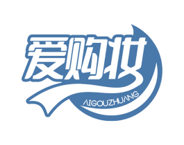 爱购妆 第35类广告贸易商标图样