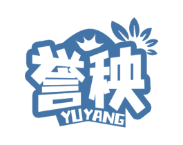 誉秧 第1类化学原料商标图样