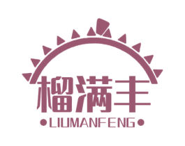 榴满丰 第31类水果花木商标图样
