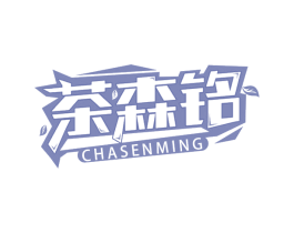 茶森铭 第35类广告贸易商标图样