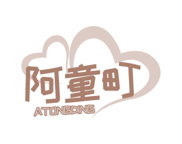 阿童町 第25类服装鞋帽商标图样