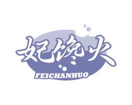 妃馋火 第43类餐饮酒店商标图样