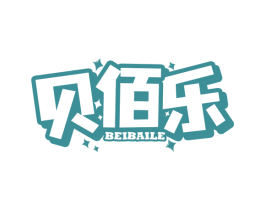 贝佰乐 第25类服装鞋帽商标图样