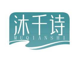 沐千诗 第25类服装鞋帽商标图样