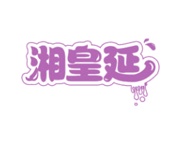 湘皇延 第43类餐饮酒店商标图样