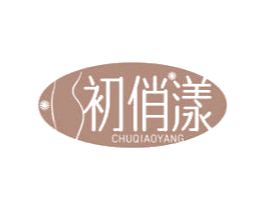 初俏漾 第3类化妆品商标图样