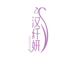 汉纤妍 第5类医药商标图样