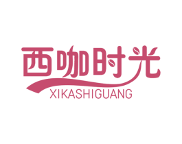 西咖时光 第35类广告贸易商标图样