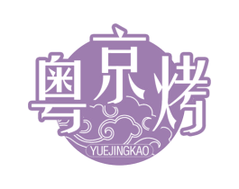 粤京烤 第43类餐饮酒店商标图样