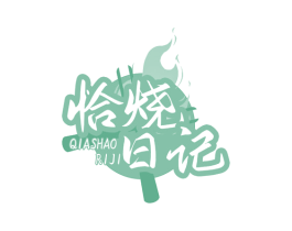 恰烧日记 第35类广告贸易商标图样