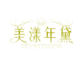 美漾年黛 第35类广告贸易商标图样