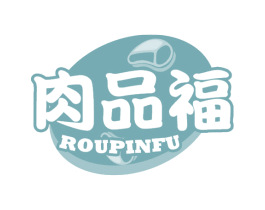 肉品福 第29类食品商标图样
