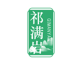 祁满岩 第30类小食配料商标图样