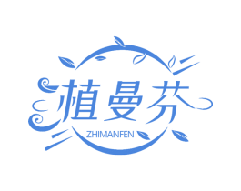 植曼芬 第3类化妆品商标图样