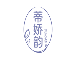 蒂娇韵 第3类化妆品商标图样