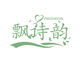飘诗韵 第3类化妆品商标图样