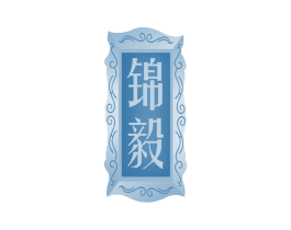 锦毅 第33类酒商标图样