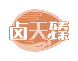 卤天臻 第29类食品商标图样
