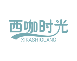 西咖时光 第43类餐饮酒店商标图样