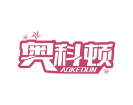 奥科顿 第20类家具商标图样
