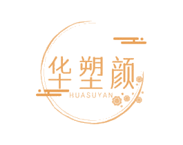 华塑颜 第35类广告贸易商标图样