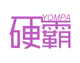 硬霸 YOMPA 第3类化妆品商标图样