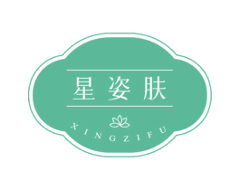 星姿肤 第3类化妆品商标图样