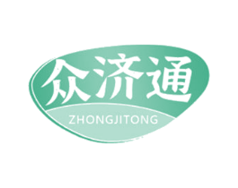 众济通 第10类医疗器械商标图样