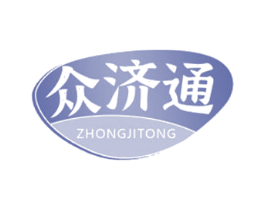 众济通 第5类医药商标图样