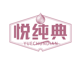 悦纯典 第32类啤酒饮料商标图样