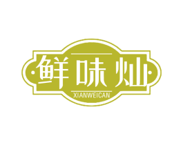 鲜味灿 第30类小食配料商标图样