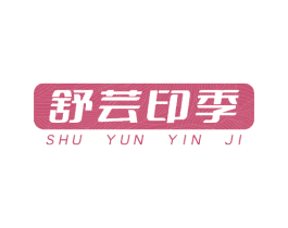 舒芸印季 第24类布料床单商标图样