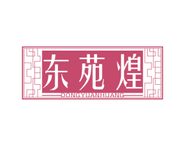 东苑煌 第43类餐饮酒店商标图样